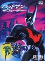  バットマン ザ・フューチャー （期間限定）でDMMアフィリエイトツール