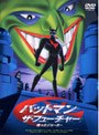  バットマン ザ・フューチャー 甦ったジョーカー （期間限定）でDMMアフィリエイトツール