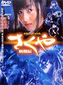 さくや 妖怪伝 （期間限定）