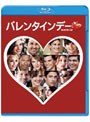 バレンタインデー (初回限定生産 ブルーレイディスク&DVDセット)