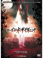 ローズ・レッド:ザ・ビギニング （期間限定）