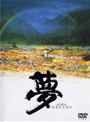 夢 （期間限定）