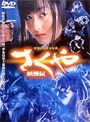 さくや 妖怪伝 ＜期間限定生産＞