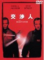  交渉人 特別版でDMMアフィリエイトツール