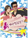  やぐちひとりDVD Vol.1でDMMアフィリエイトツール