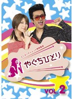 やぐちひとりDVD Vol.2