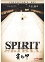  SPIRIT スピリット コレクターズ・ボックス ノーカット完全版 （完全予約限定生産）でDMMアフィリエイトツール