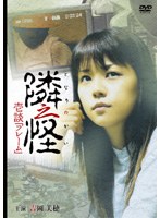 隣之怪 壱談「フレーム」