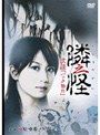 隣之怪 弐談「バック物件」