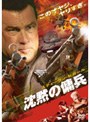 スティーブン・セガール 沈黙の傭兵 特別版