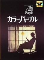 カラーパープル