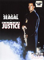 アウト・フォー・ジャスティスをDMMでレンタル