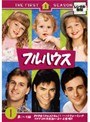 フルハウス＜ファースト・シーズン＞（6本セット）