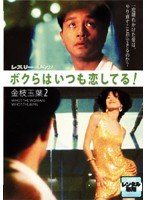 ボクらはいつも恋してる! 金枝玉葉2