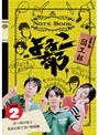  よゐこ部 Vol.2 図工部 〜折り紙の船と風船の船で淀川横断編でDMMアフィリエイトツール