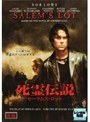 死霊伝説 セーラムズ・ロット 前編