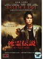 死霊伝説 セーラムズ・ロット 後編