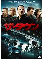 ザ・タウンをDMMでレンタル