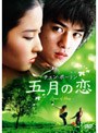 五月の恋