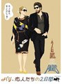 パリ、恋人たちの2日間 特別版