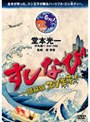すしなび 〜銀幕版 スシ王子！〜