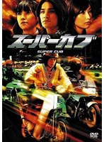 スーパーカブ 特別版