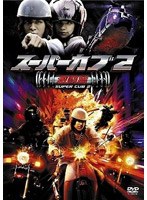 スーパーカブ 2 激闘篇 特別版