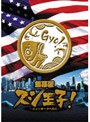 銀幕版 スシ王子！ 〜ニューヨークへ行く〜 並