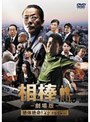  相棒-劇場版- 絶体絶命！42.195km 東京ビッグシティマラソン （通常版）でDMMアフィリエイトツール