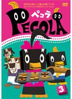 ペコラ Vol.3
