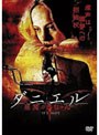  ダニエル 悪魔の赤ちゃんでDMMアフィリエイトツール