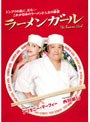 ラーメンガール
