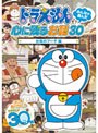  ドラえもん みんなが選んだ心に残るお話30〜「台風のフー子」編でDMMアフィリエイトツール