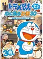 ドラえもん みんなが選んだ心に残るお話30?「おばあちゃんのおもいで」編