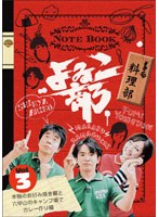 【クリックで詳細表示】よゐこ部 Vol.3 料理部 ～本物のお好み焼き編と六甲山のキャンプ場でカレー作り編