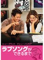  ラブソングができるまで 特別版でDMMアフィリエイトツール