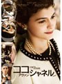 ココ・アヴァン・シャネル 特別版