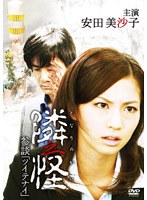 隣之怪 参談「ツイテナイ」
