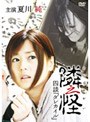  隣之怪 四談「ダレカイル」でDMMアフィリエイトツール