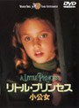  リトル・プリンセス 小公女 （期間限定）でDMMアフィリエイトツール