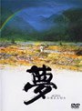 夢 （期間限定）