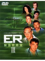 ER緊急救命室 3＜サード＞DVDコレクターズセット