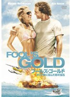 フールズ・ゴールド／カリブ海に沈んだ恋の宝石[GAC-Y13999][DVD]