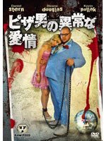 ピザ男の異常な愛情 特別版 (期間限定)