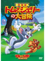 トムとジェリーの大冒険 (期間限定)