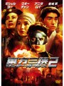東方三侠 ワンダー・ガールズ 2 （期間限定）