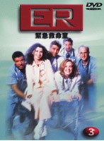 ER緊急救命室 1〈ファースト〉Vol.3