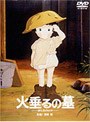 火垂るの墓
