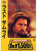 ラスト サムライ ＜期間限定生産＞