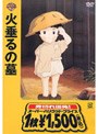 火垂るの墓 <期間限定生産>